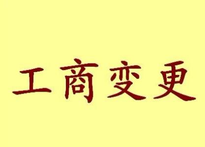 吐鲁番公司名称变更流程变更后还需要做哪些变动才不影响公司！